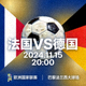法国对阵德国足球比赛预告缩略图